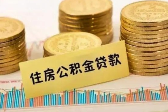 永康离职后可以取住房公积金吗（离职了可以取公积金吗）