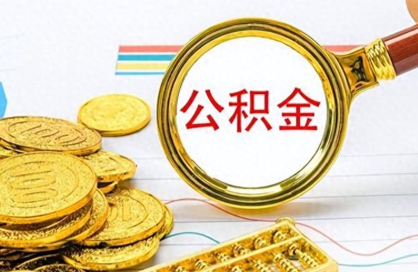 永康离职报告可以取公积金吗（离职单可以取公积金吗）